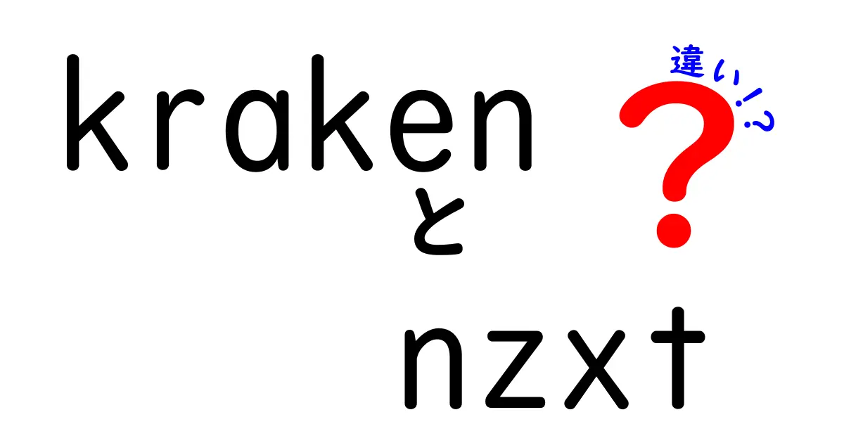 KrakenとNZXTの違いとは？冷却システムの選び方を徹底解説！