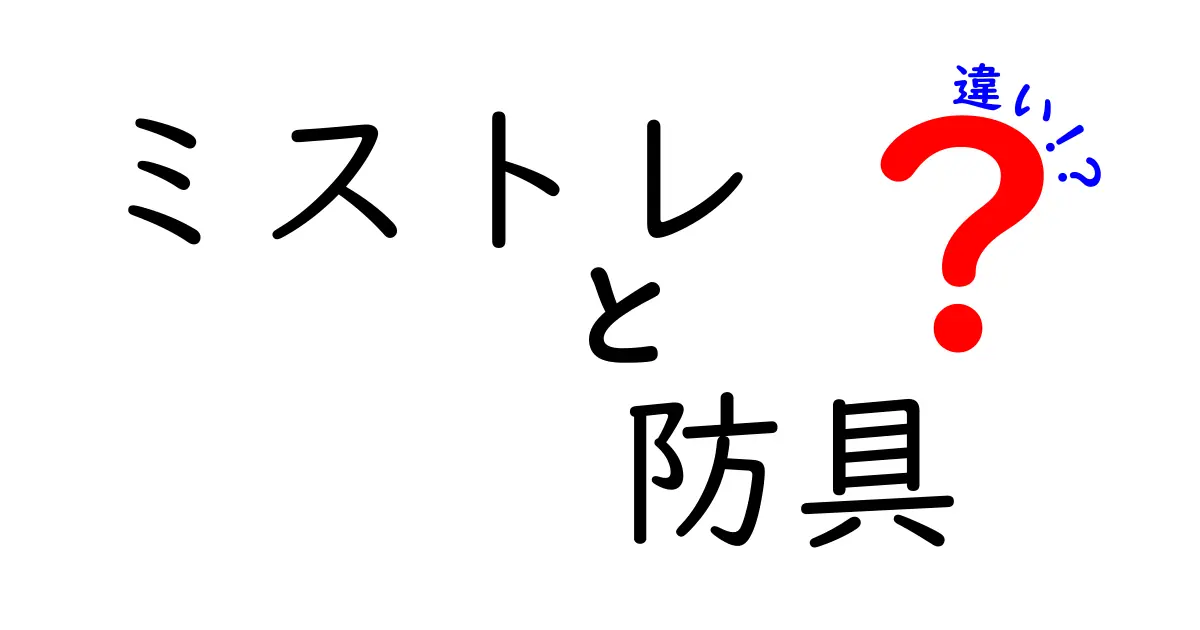 ミストレと防具の違いを徹底解説！あなたに合った防具はどれ？