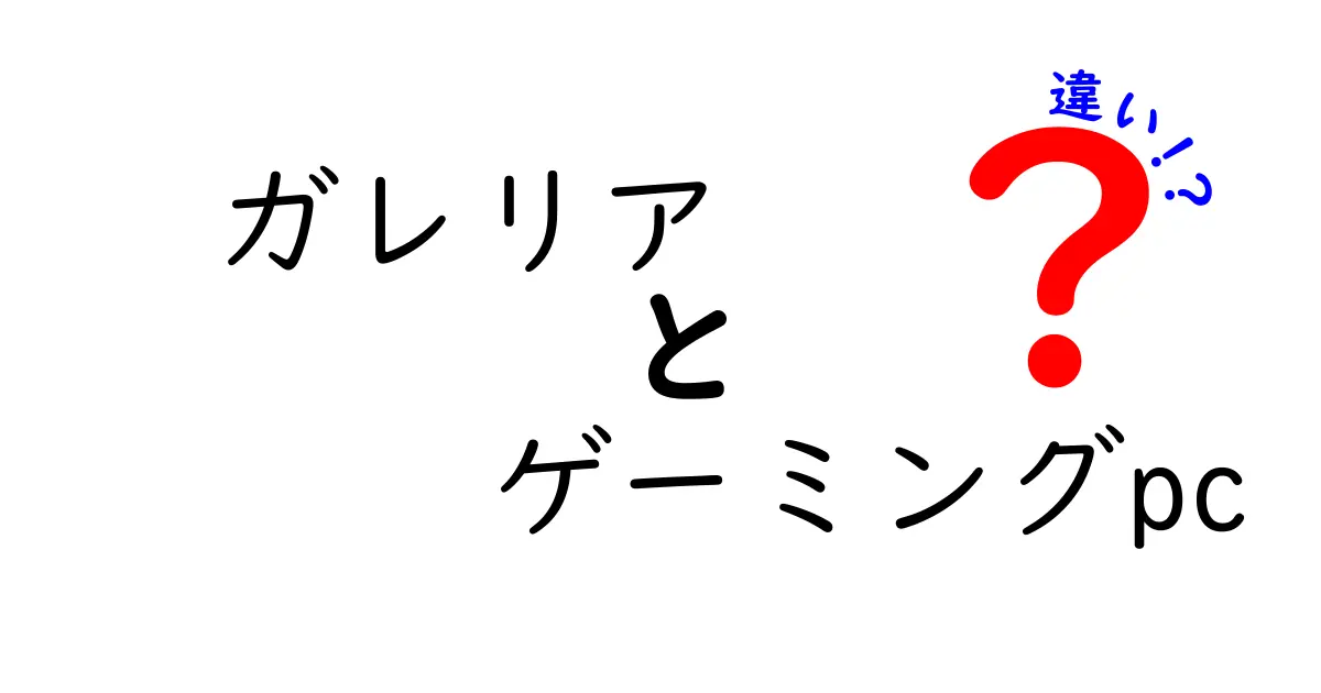 ガレリアと他のゲーミングPCの違いとは？あなたに合った選び方ガイド