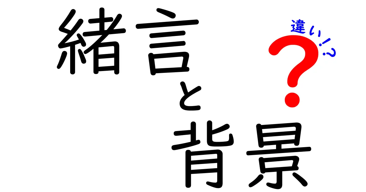 「緒言」と「背景」の違いとは？理解しやすい解説