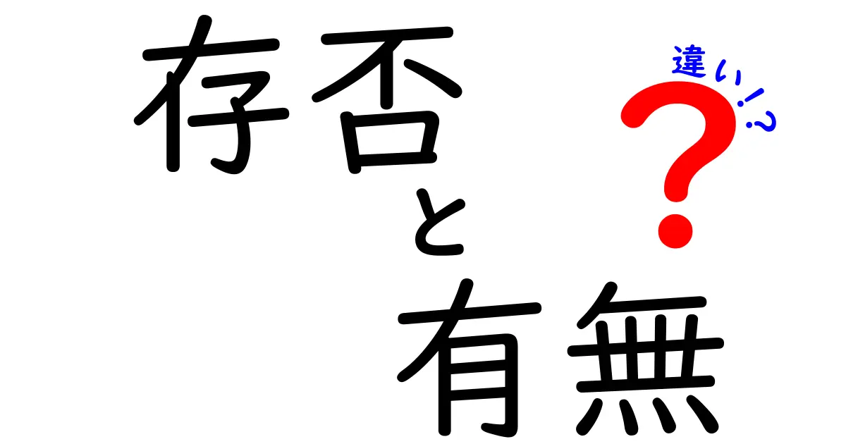 「存否」と「有無」の違いについてわかりやすく解説！