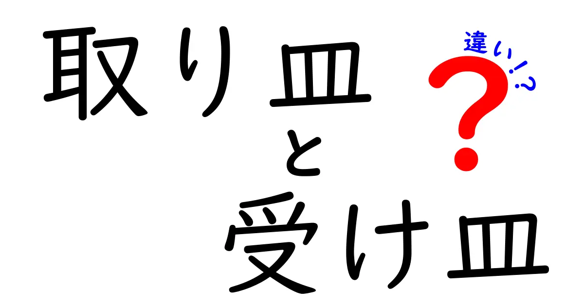 取り皿と受け皿の違いとは？その使い方と便利さを解説！