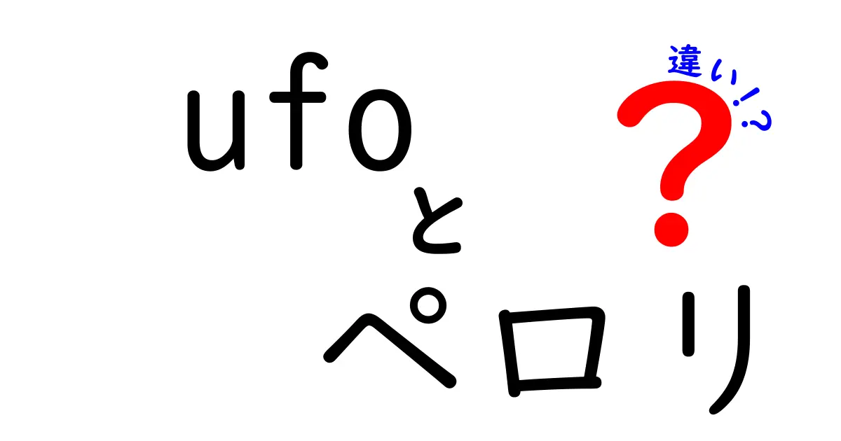 UFOとペロリ、何が違うの？意外な真実を解説！