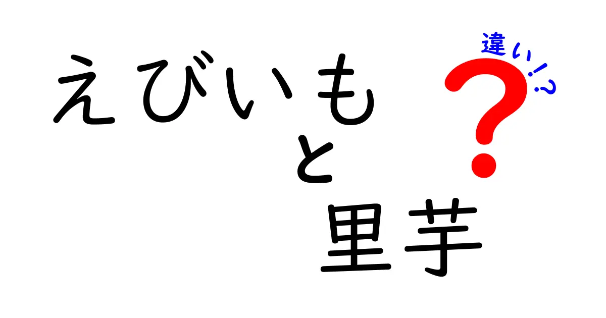 えびいもと里芋の違いを知ろう！特徴と使い方を徹底解説