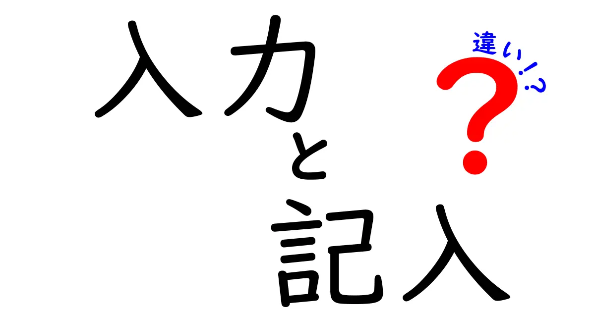 「入力」と「記入」の違いとは？使い分けのポイントを解説！