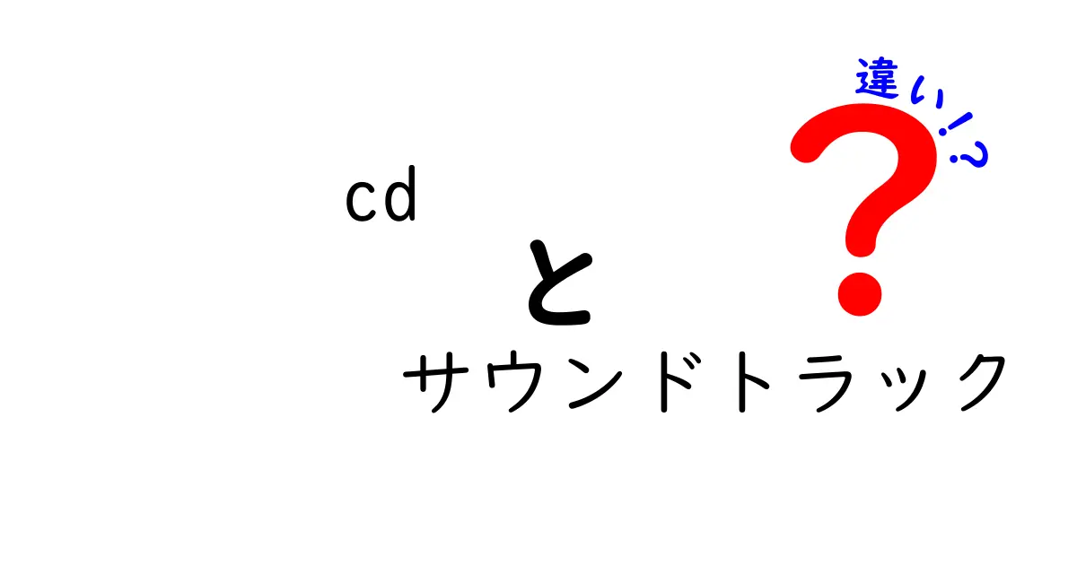 CDとサウンドトラックの違いとは？音楽の楽しみ方を知ろう！