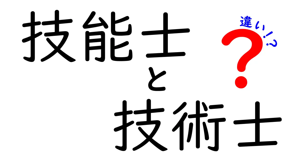 技能士と技術士の違いを徹底解説！あなたの未来に役立つ知識