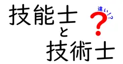 技能士と技術士の違いは？