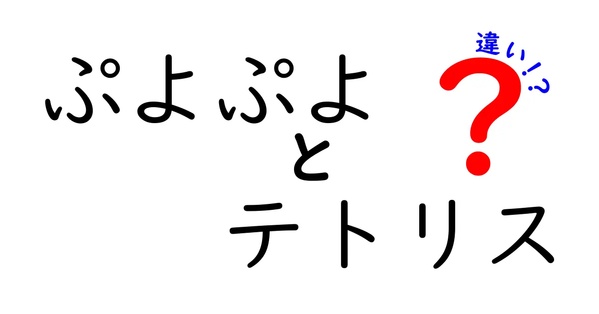 ぷよぷよとテトリスの違いを徹底解説！どちらを選ぶべき？