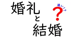 婚礼と結婚の違いは？
