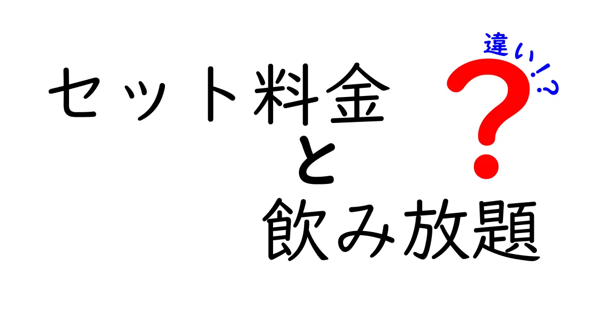 セット料金と飲み放題の違いを徹底解説！選び方のポイントは？