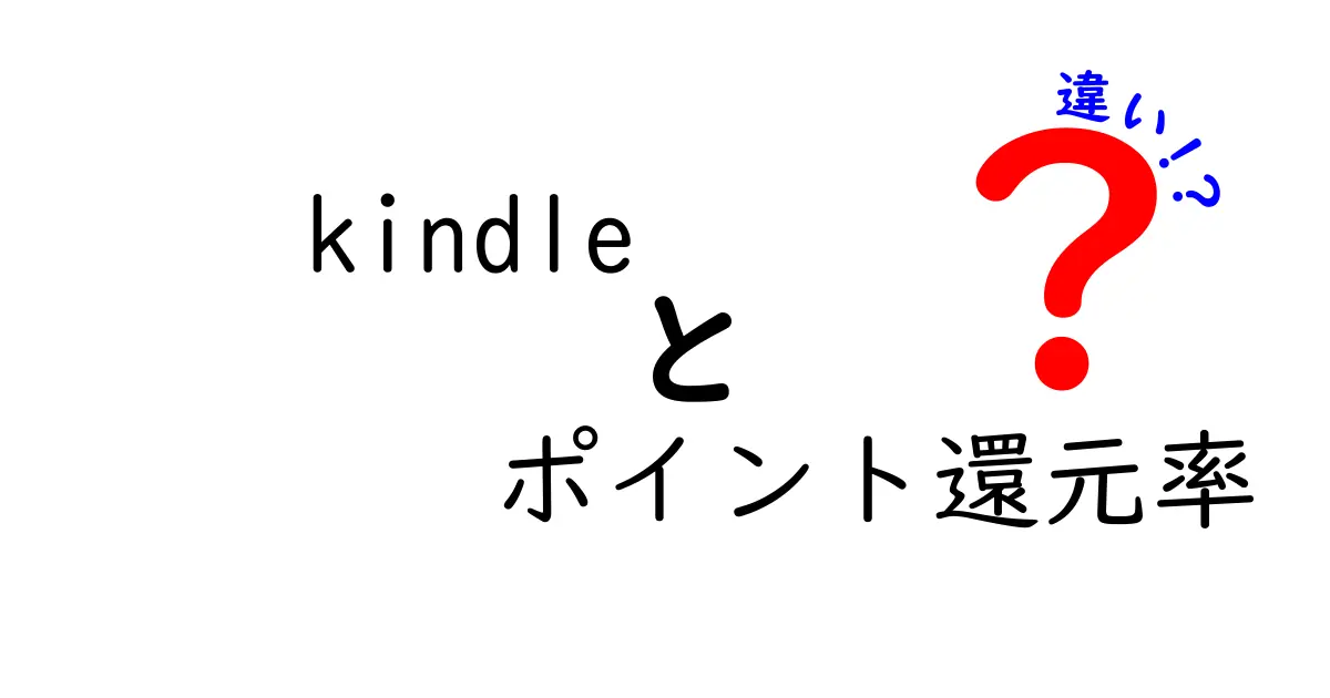 Kindleのポイント還元率の違いとは？お得に本を買うための完全ガイド