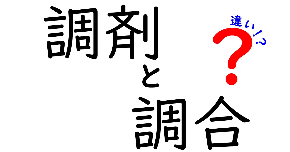 調剤と調合の違いを徹底解説！あなたの知らない薬の世界