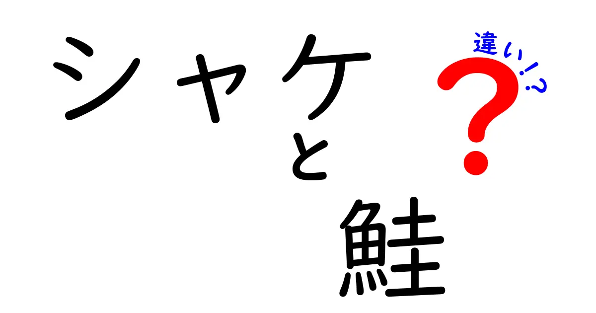 シャケと鮭の違いを徹底解説！あなたはどちらを選ぶ？