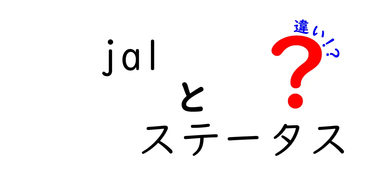 JALステータスの違いをわかりやすく解説！あなたに最適なランクはどれ？