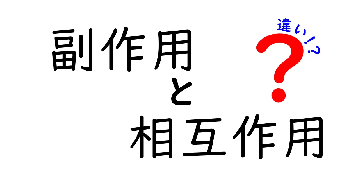 副作用と相互作用の違いとは?医薬品の理解を深めよう