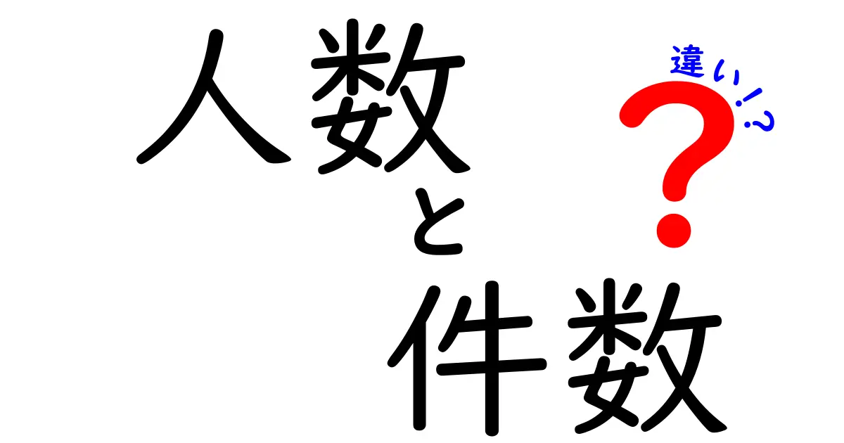 人数と件数の違いをわかりやすく解説！あなたはどっちを選ぶ？