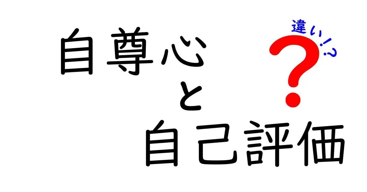 自尊心と自己評価の違いを徹底解説！あなたはどちらが重要？