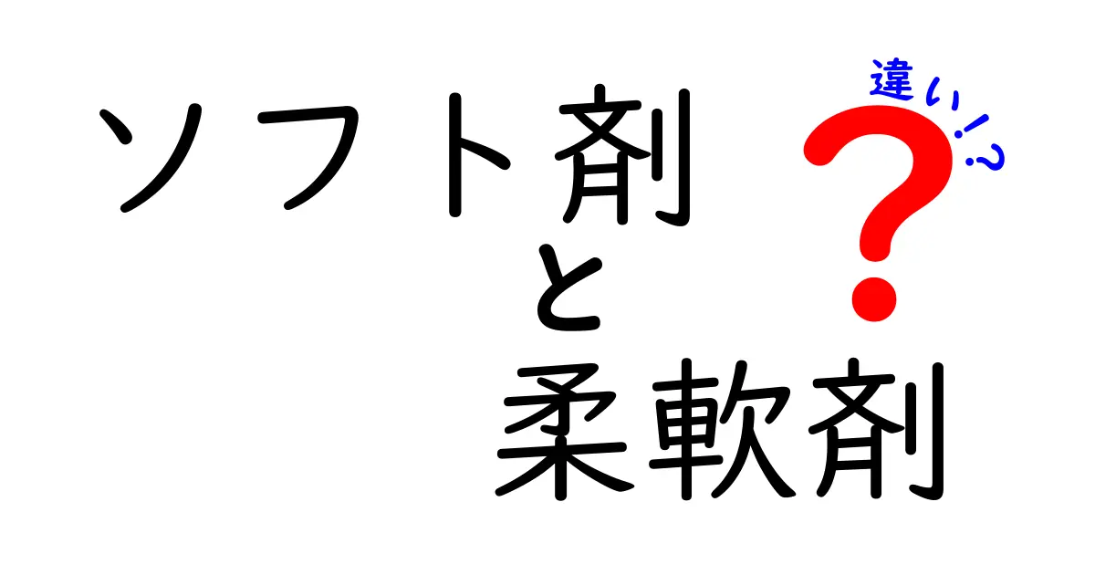 ソフト剤と柔軟剤の違いを徹底解説！使い方や効果を知ろう