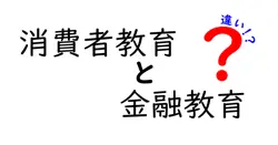 消費者教育と金融教育の違いは？