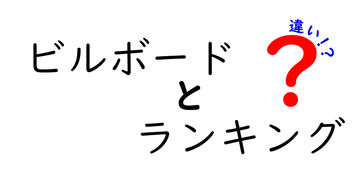 ビルボードランキングの違いとは？音楽の評価基準を徹底解説！