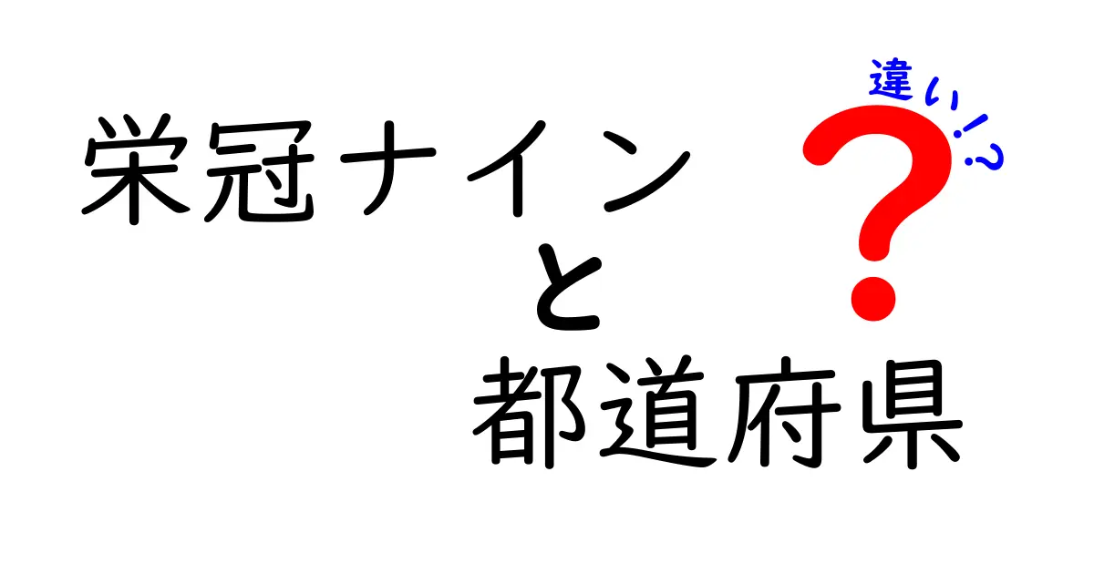 栄冠ナインと都道府県の違いを徹底解説！地域ごとの特色とは？