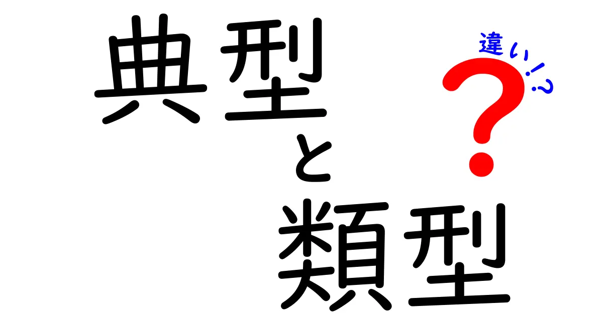 典型と類型の違いを徹底解説！理解を深めるためのポイント