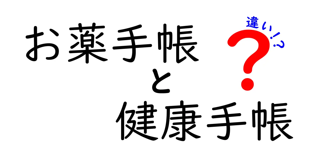 お薬手帳と健康手帳の違いを徹底解説！どちらがあなたに必要？