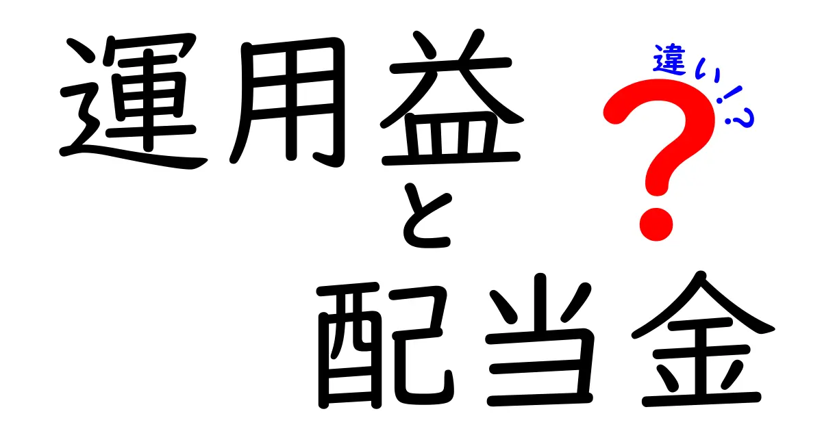 運用益と配当金の違いを徹底解説！投資初心者必見のポイント