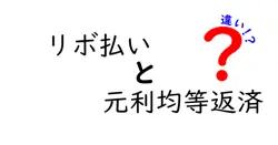 リボ払いと元利均等返済の違いは？