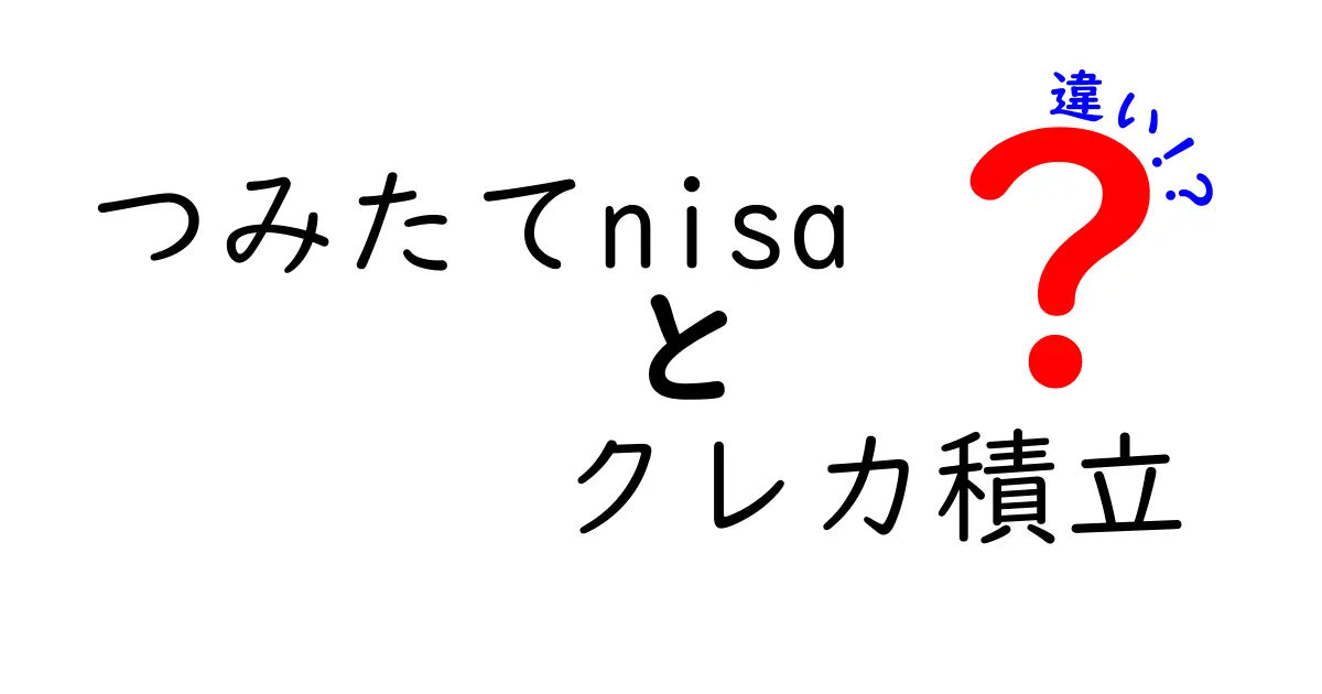 つみたてNISAとクレカ積立の違いを徹底解説！どちらが得なのか？