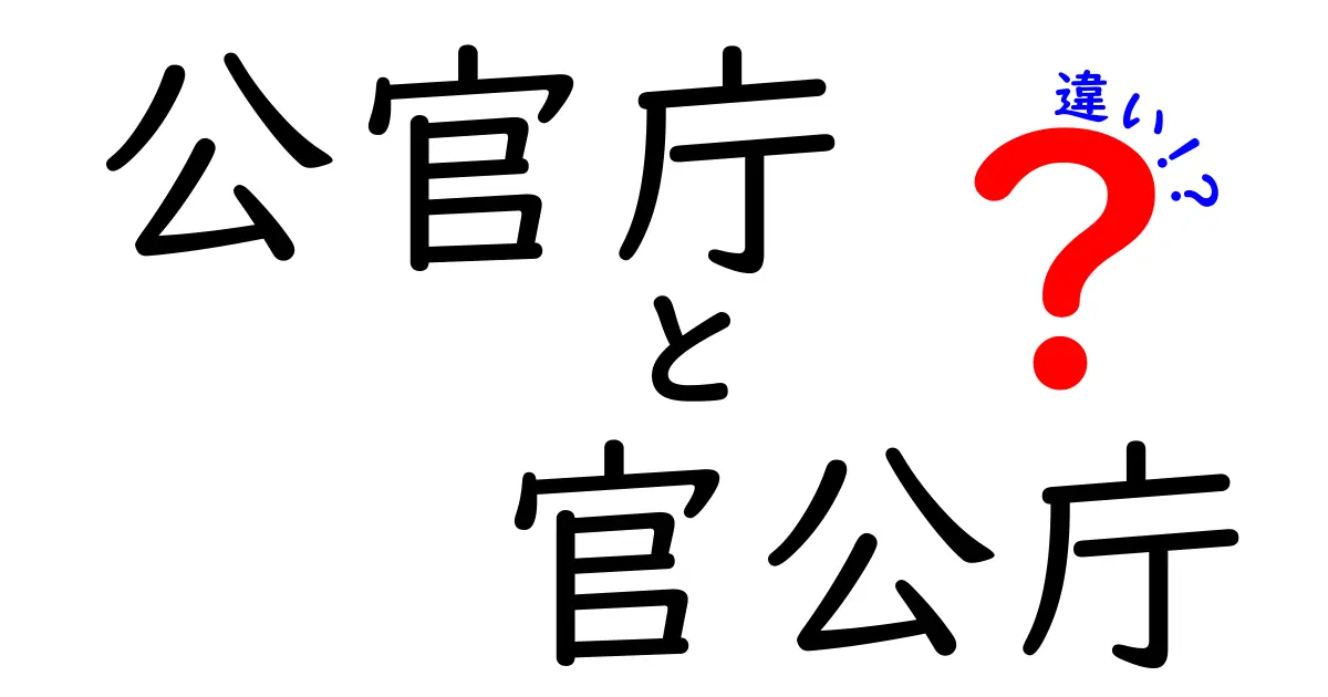 公官庁と官公庁の違いをわかりやすく解説！知っておくべき基礎知識