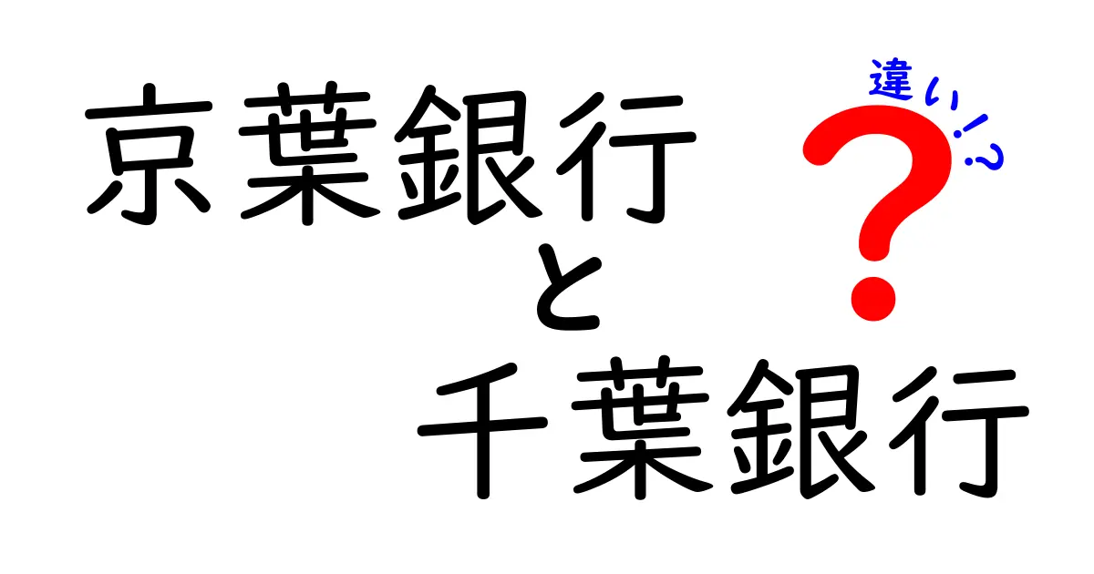 京葉銀行と千葉銀行の違いを徹底解析！あなたに合った銀行はどっち？