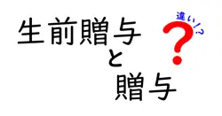 生前贈与と贈与の違いは？