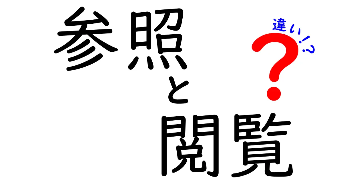 「参照」と「閲覧」の違いを簡単に解説！どちらを使うべき？