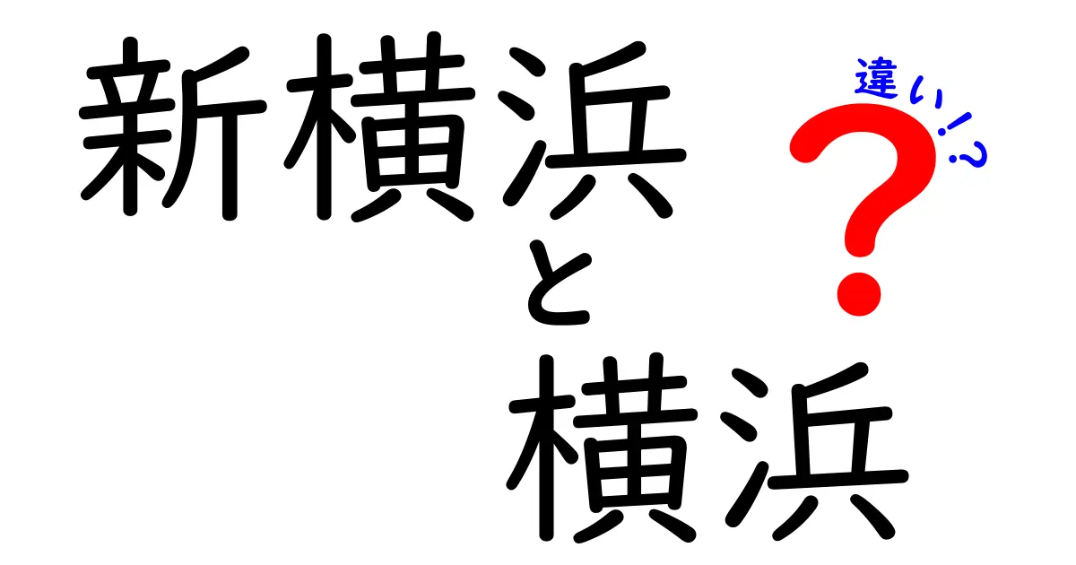 新横浜と横浜の違いを徹底解説！どこがどう違うのかを知ろう