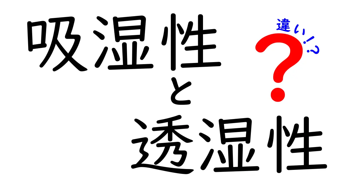 「吸湿性」と「透湿性」の違いを簡単に理解しよう！