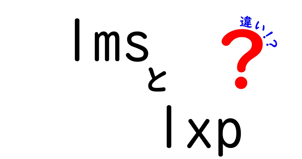 LMSとLXPの違いを徹底解説！あなたに合った学習環境はどっち？