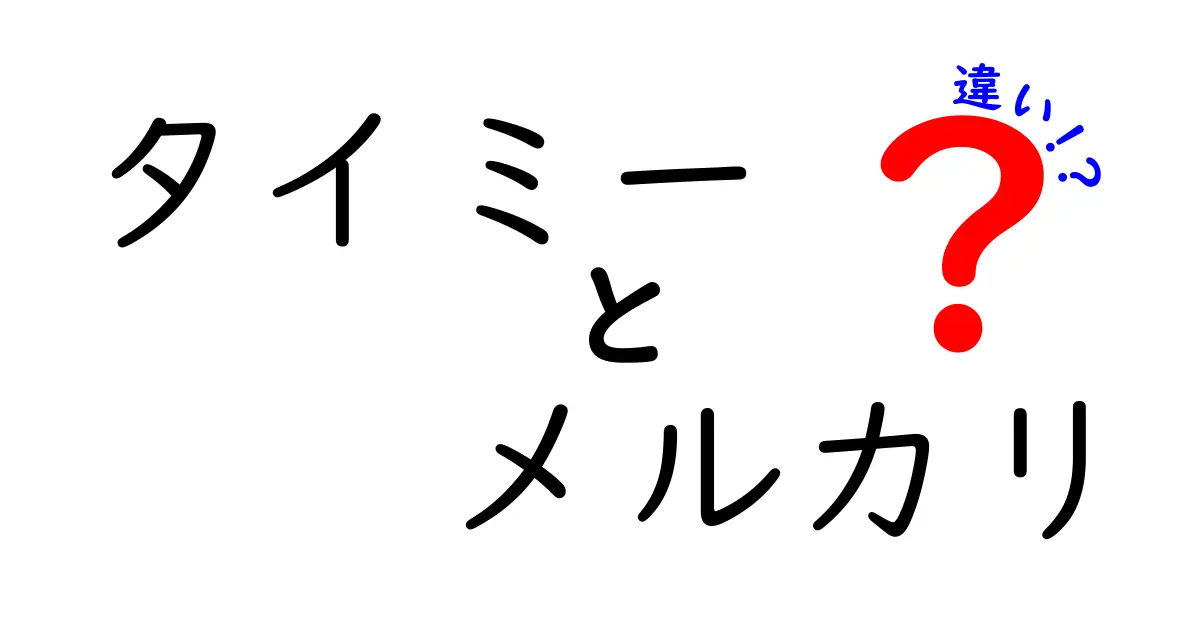 タイミーとメルカリの違いとは？使い方や特徴を徹底解説！