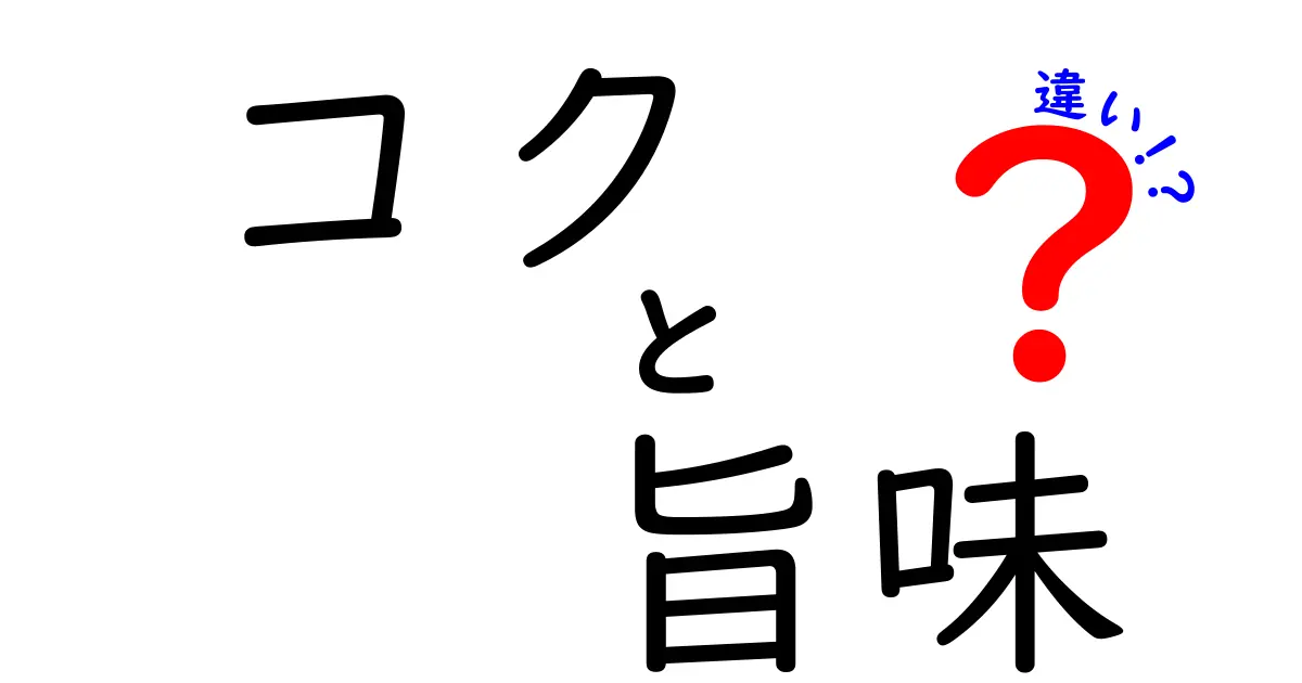 コクと旨味の違いを知って美味しい料理を楽しもう！