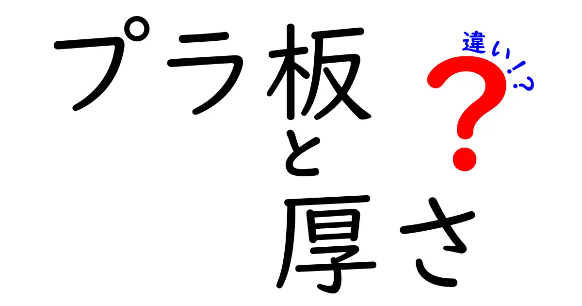 プラ板の厚さの違いとは？選び方と使い方を徹底解説！