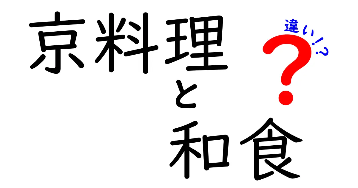 京料理と和食の違いを徹底解説！伝統と味わいの深さを知ろう