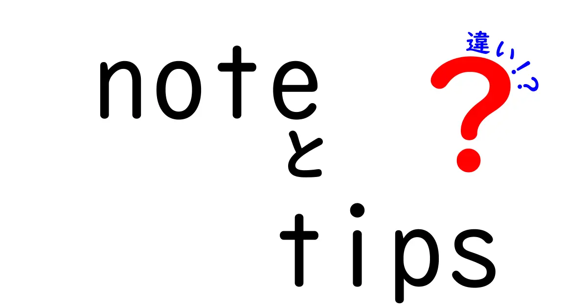 「note」と「tips」の違いとは？あなたの疑問を解消します！