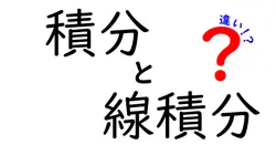 積分と線積分の違いは？