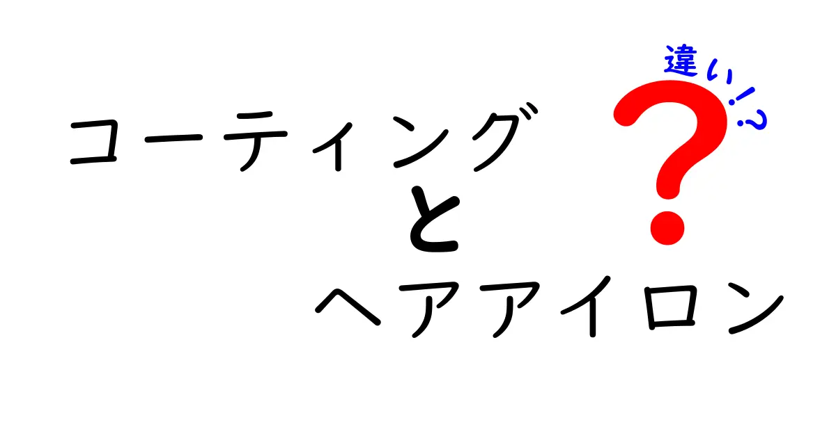 コーティングとヘアアイロンの違いを徹底解説！あなたに合った選び方はこれだ！