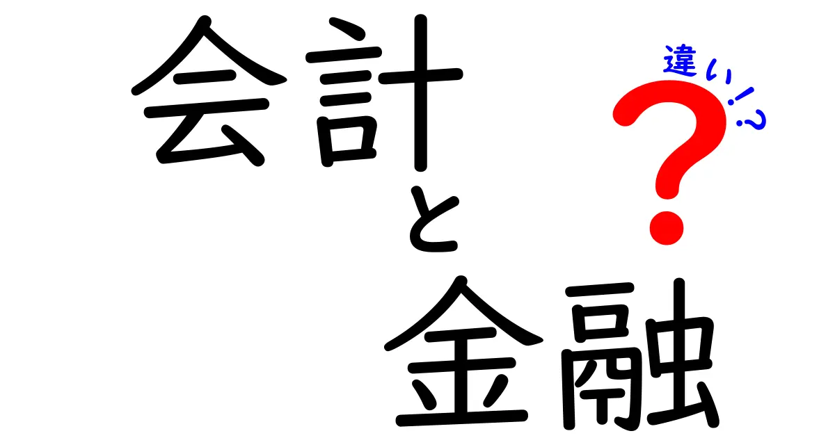 会計と金融の違いをわかりやすく解説！あなたはどちらを選ぶべきか？