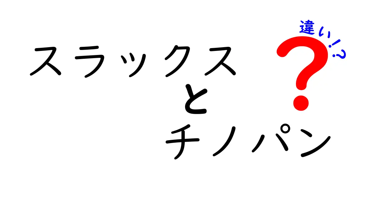 スラックスとチノパンの違いとは？あなたにピッタリのパンツを見つけよう！