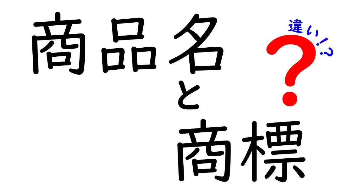 商品名と商標の違いを簡単に解説!あなたの選択に役立つ知識