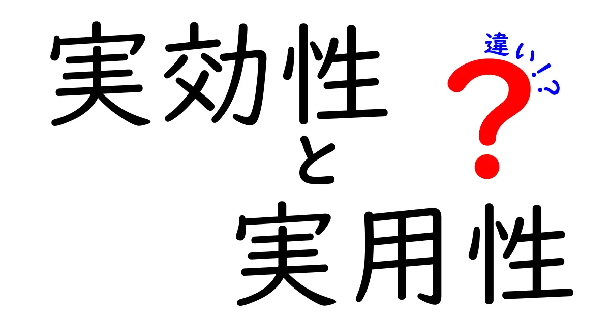 実効性と実用性の違いを徹底解説!どちらが大切なのか?