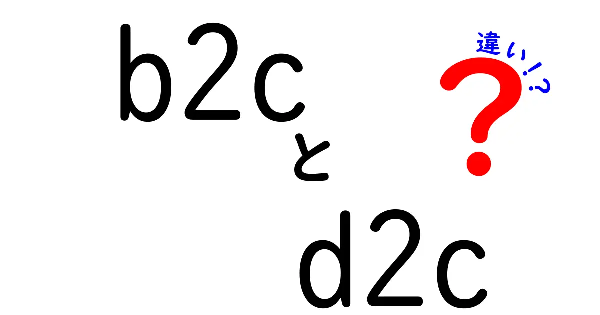 B2CとD2Cの違いを徹底解説!あなたが知らない販売モデルの秘密